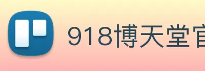 918博天堂官网 logo